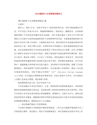 2024最新护士长竞聘演讲稿范文 