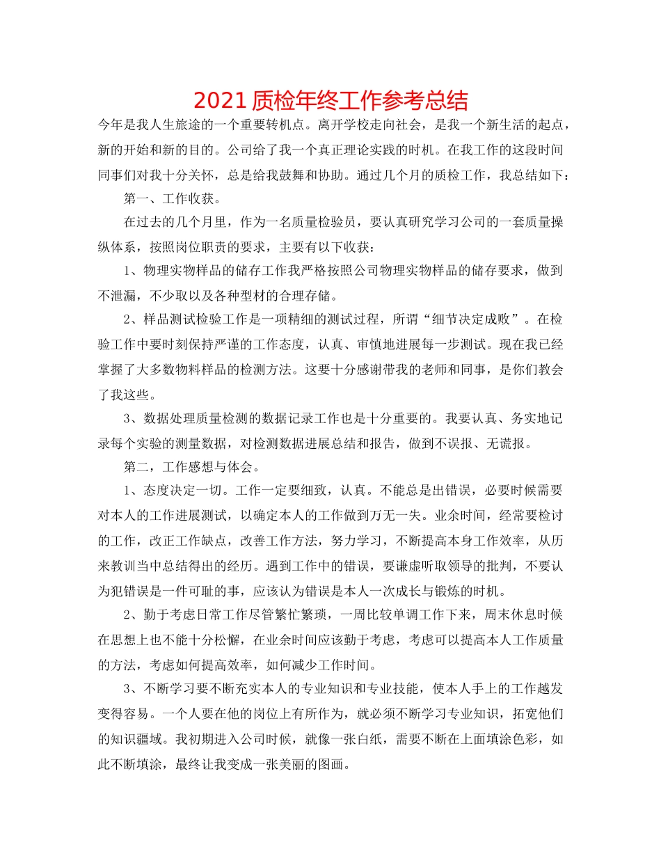 2024质检年终工作参考总结 _第1页