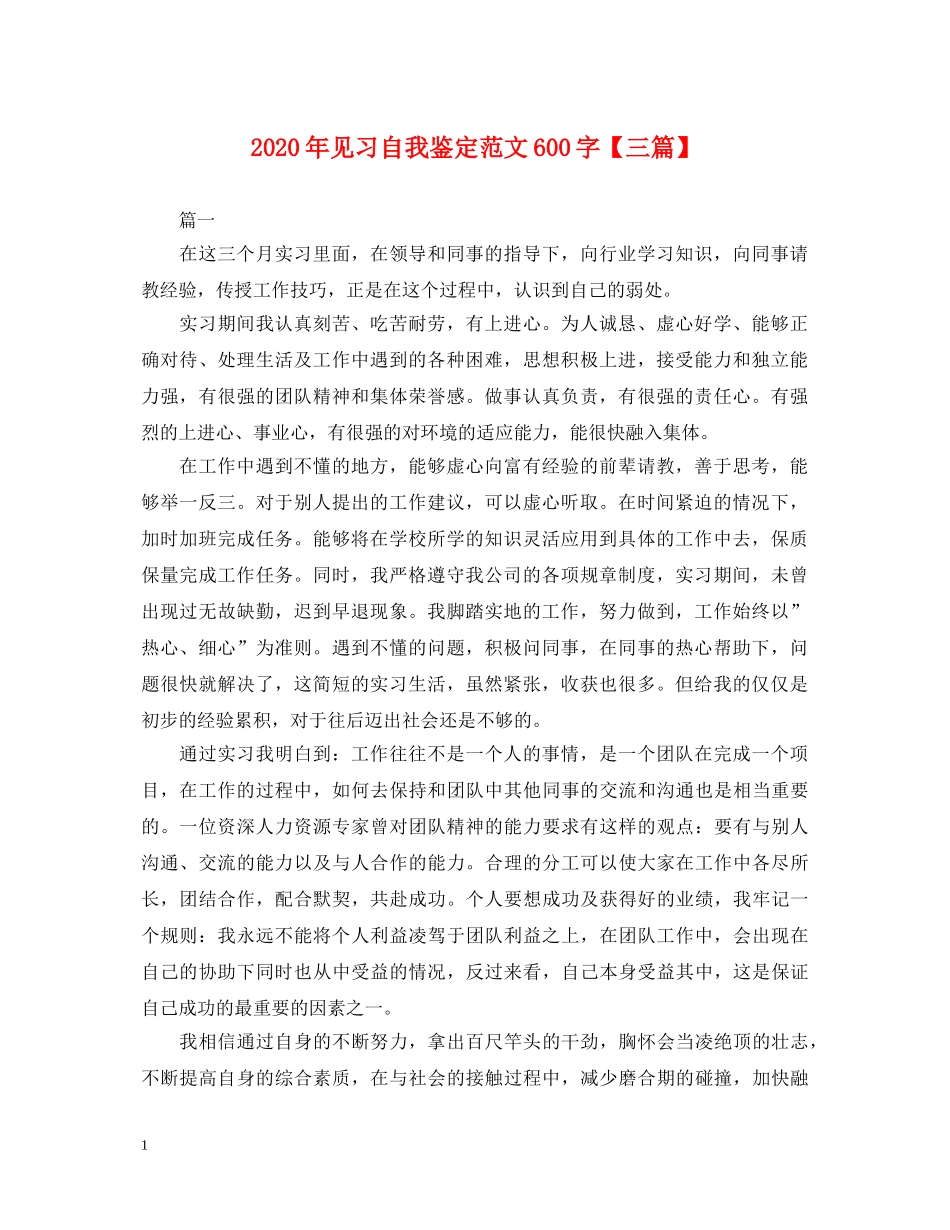 2024年见习自我鉴定范文600字【三篇】 _第1页