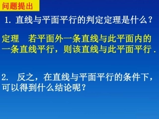 浙江省乐清市白象中学高中数学《2.2.3直线与平面平行的性质》课件-新人教A版必修2