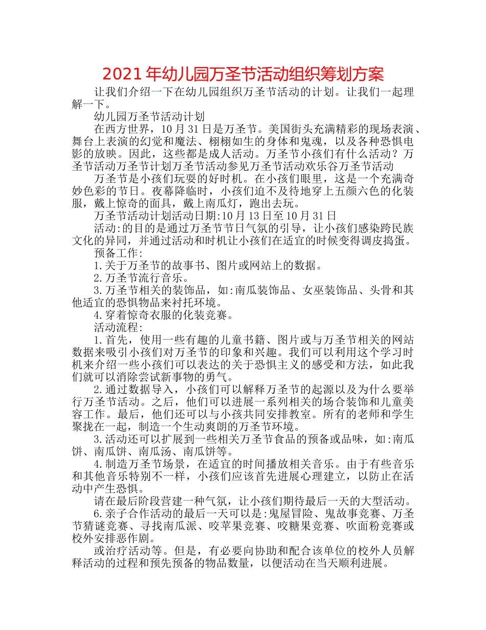 2024年幼儿园万圣节活动组织策划方案 _第1页