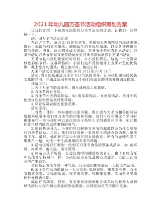 2024年幼儿园万圣节活动组织策划方案 