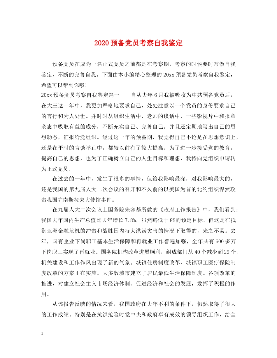 2024预备党员考察自我鉴定 _第1页