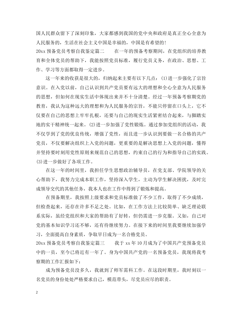 2024预备党员考察自我鉴定 _第2页