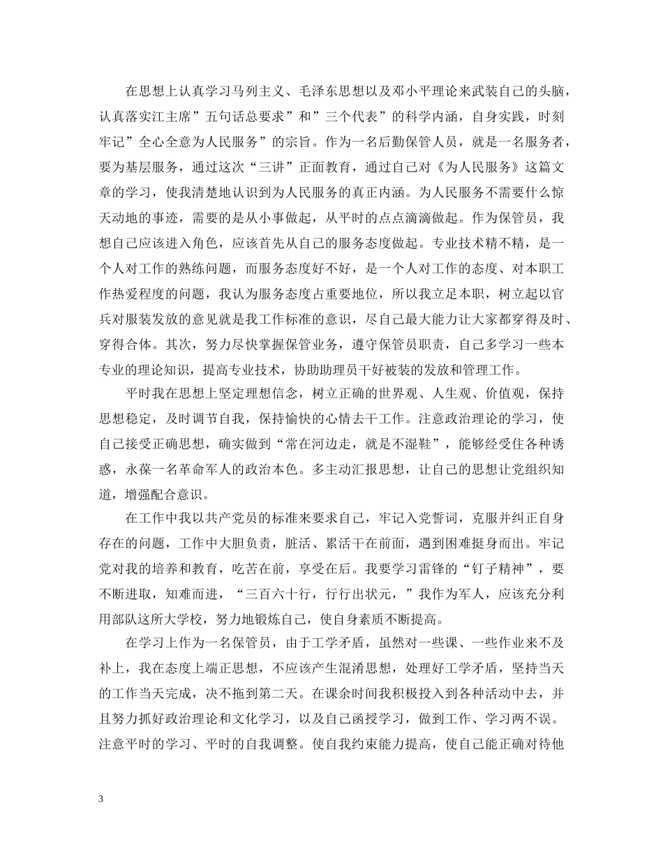 2024预备党员考察自我鉴定 _第3页