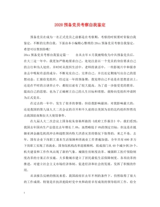 2024预备党员考察自我鉴定 