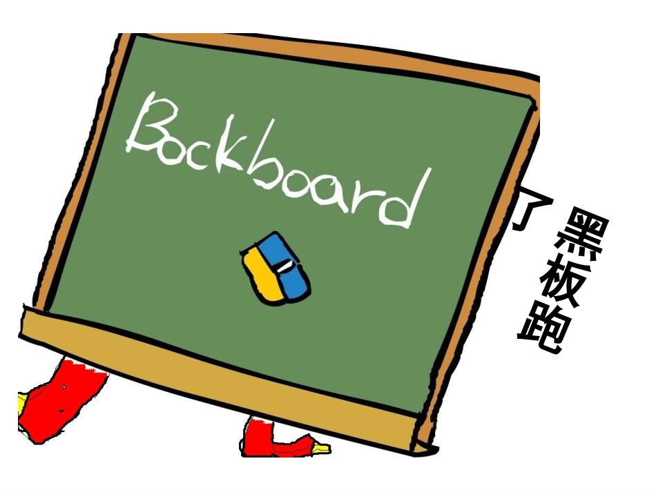 《”黑板“跑了》课件4_第1页
