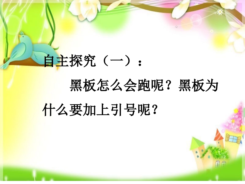 《”黑板“跑了》课件4_第2页