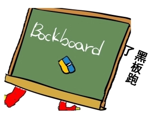 《”黑板“跑了》课件4