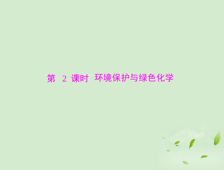 高中化学-第四章-第二节-第2课时-环境保护与绿色化学课件-新人教版必修2_第1页