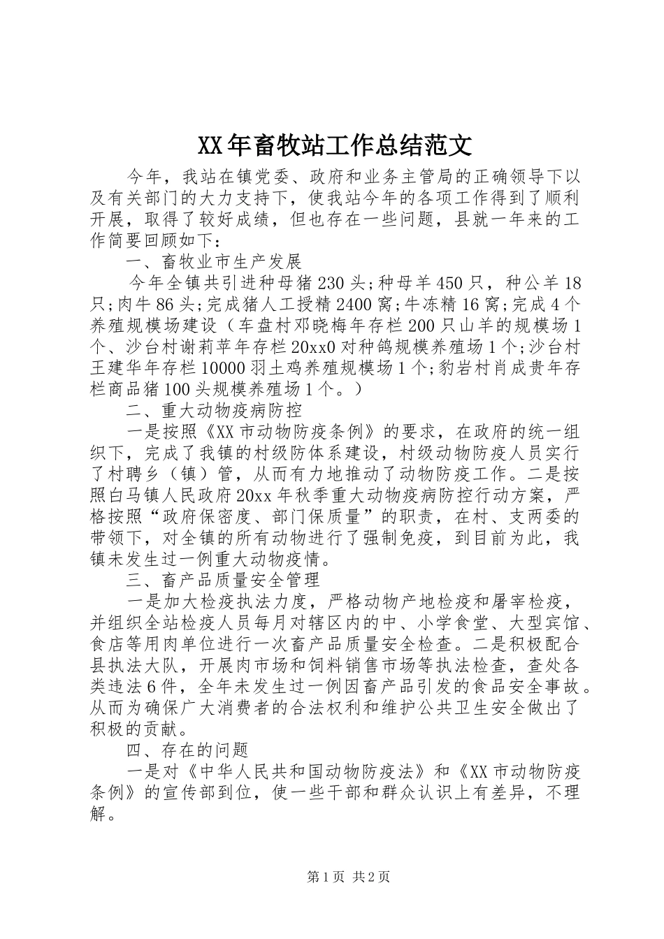 XX年畜牧站工作总结范文_第1页
