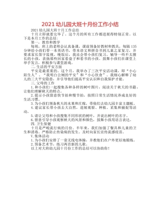 2024幼儿园大班十月份工作小结 
