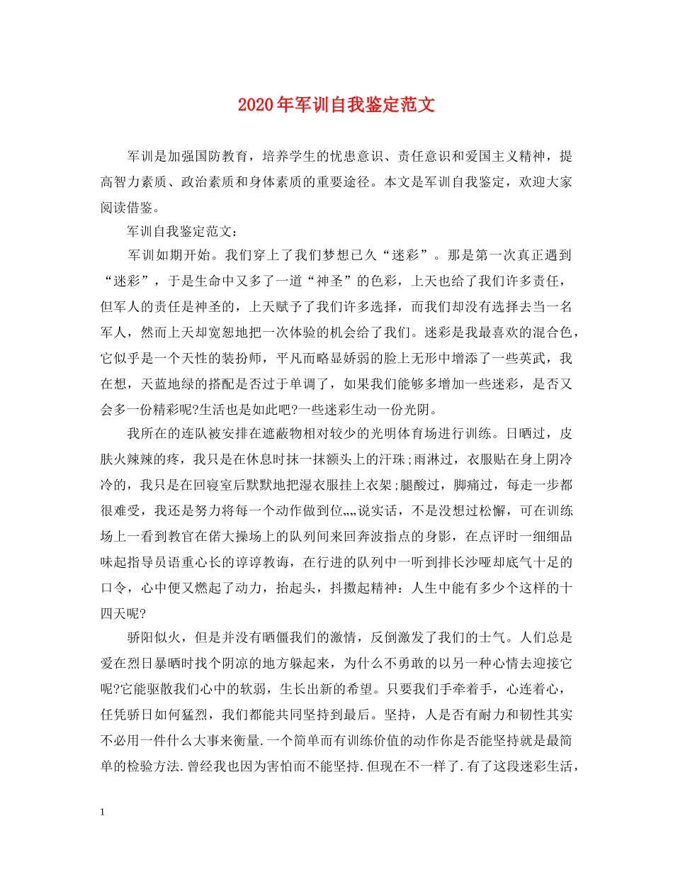 2024年军训自我鉴定范文 _第1页