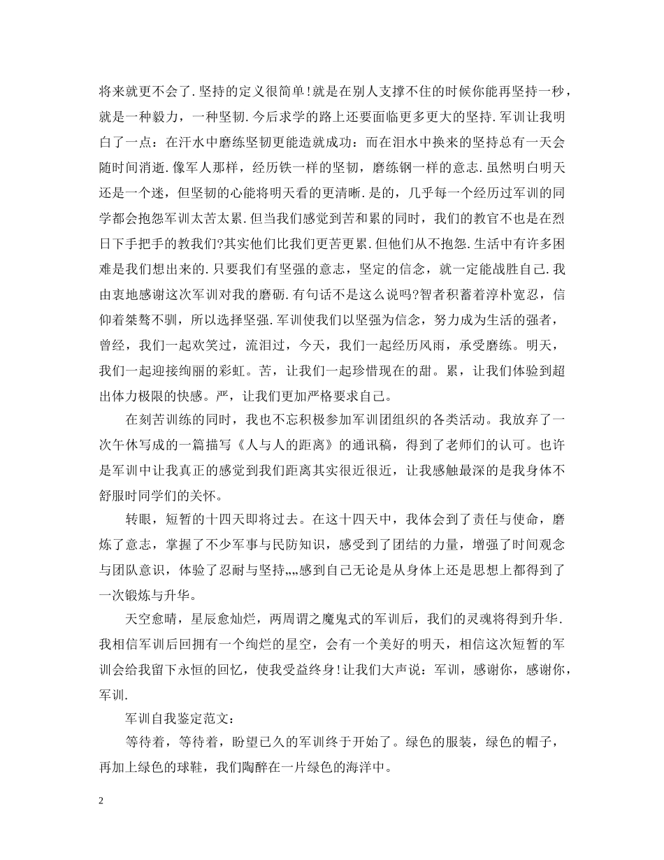 2024年军训自我鉴定范文 _第2页