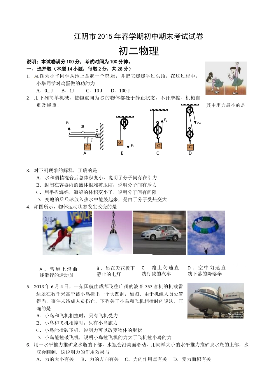 江阴市2014-2015年第二学期八年级物理期末试卷及答案_第1页