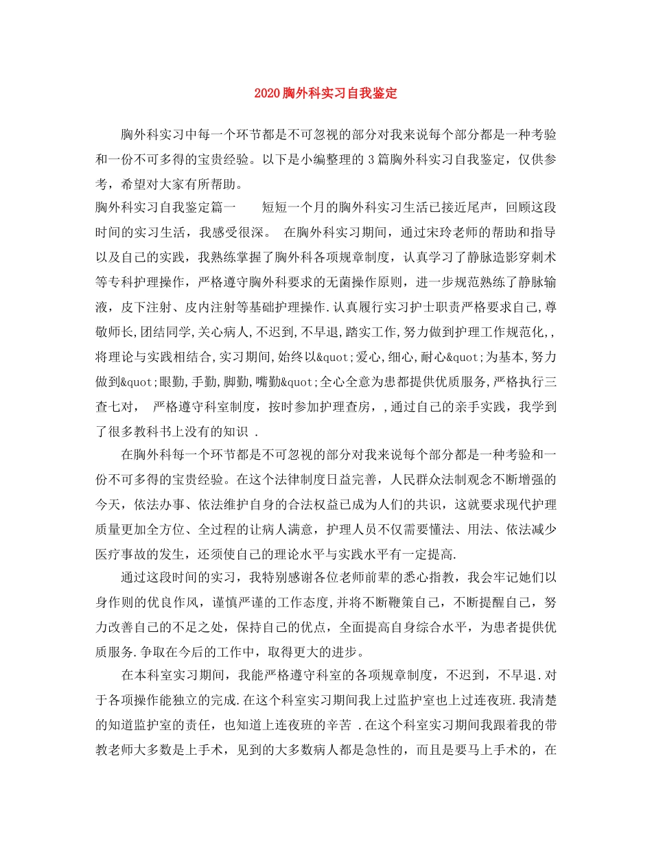 2024胸外科实习自我鉴定 _第1页