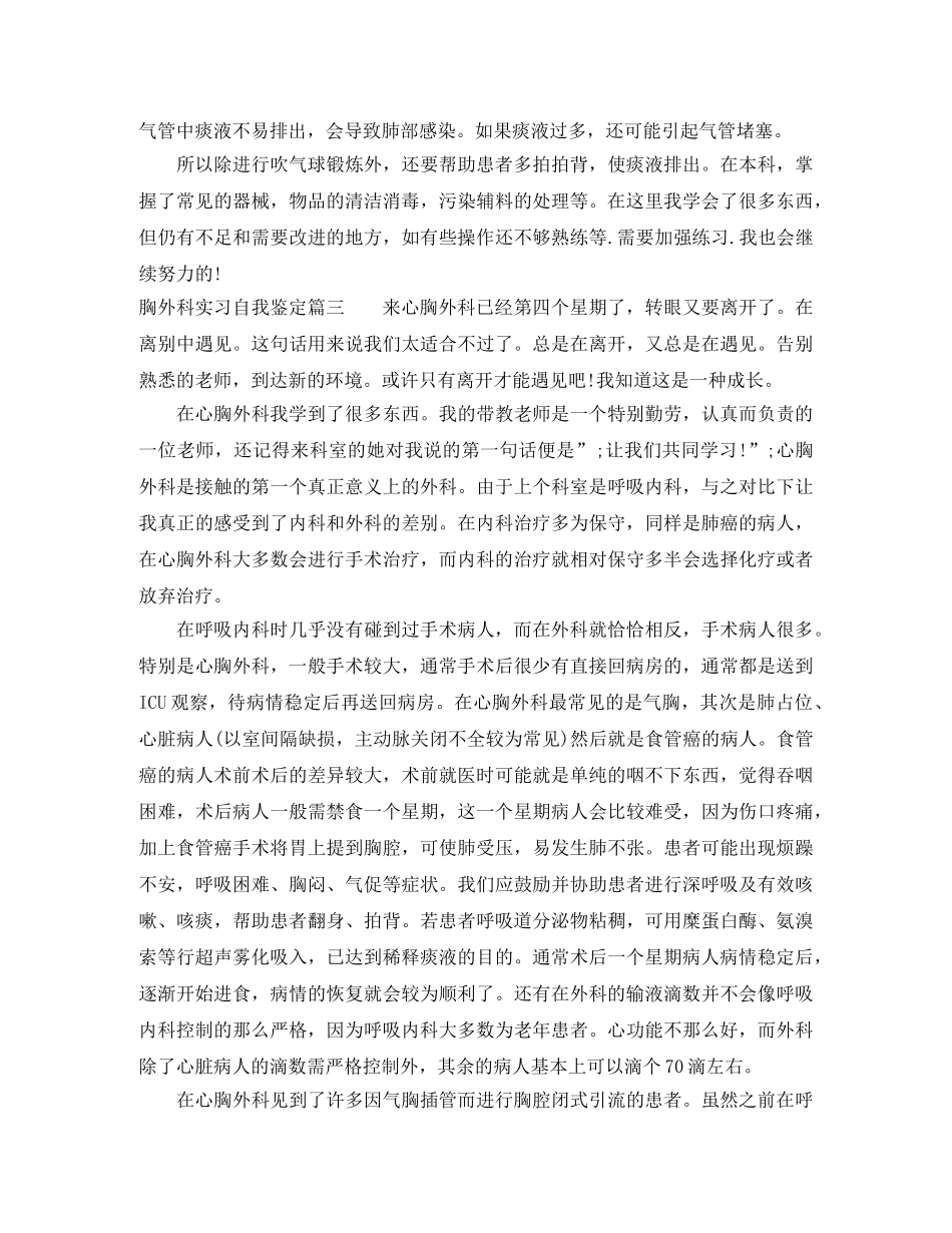 2024胸外科实习自我鉴定 _第3页