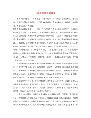 2024胸外科实习自我鉴定 
