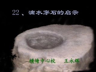 滴水穿石(王永辉)