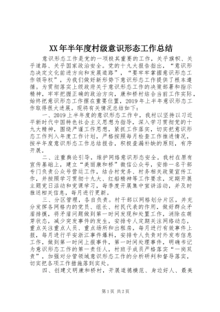 XX年半年度村级意识形态工作总结