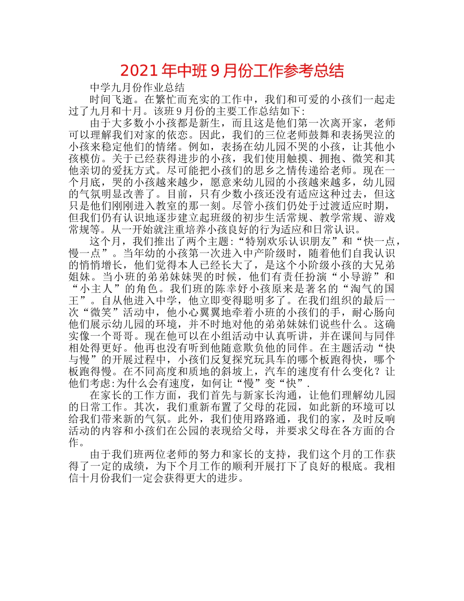 2024年中班9月份工作参考总结 _第1页