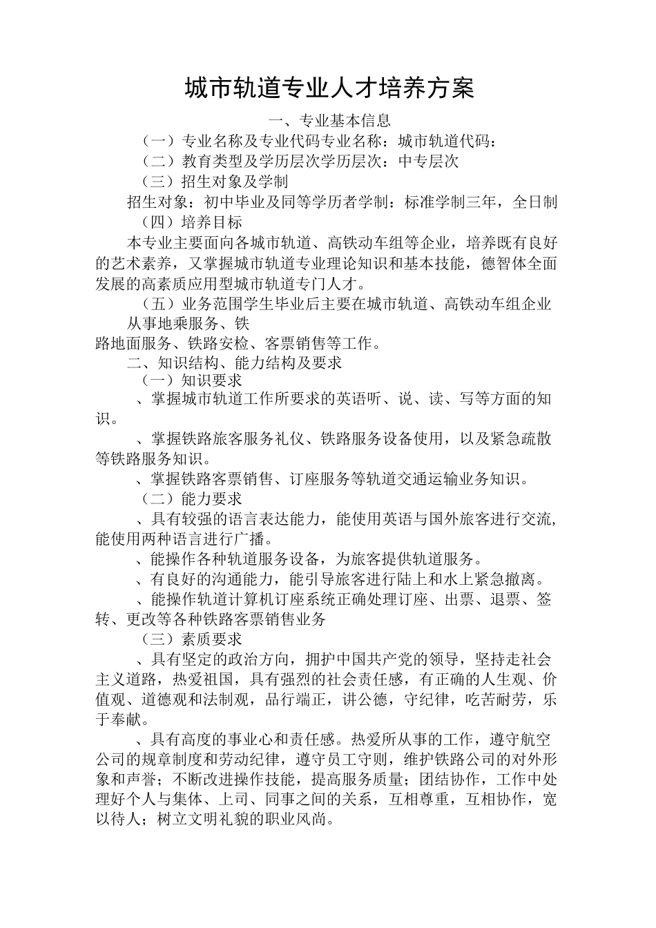 城市轨道专业课程整体介绍(三年中专)_第1页