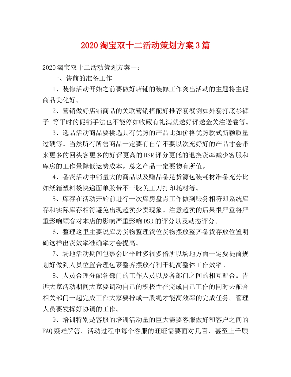 2024淘宝双十二活动策划方案3篇 _第1页