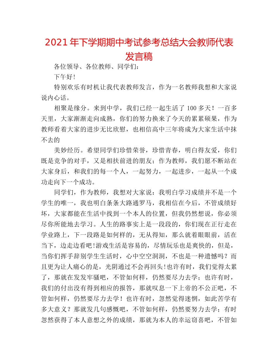 2024年下学期期中考试参考总结大会教师代表发言稿 _第1页