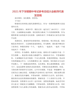 2024年下学期期中考试参考总结大会教师代表发言稿 