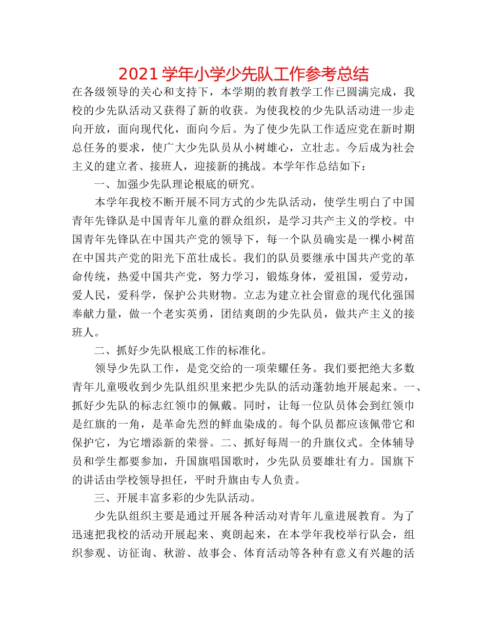2024学年小学少先队工作参考总结 _第1页