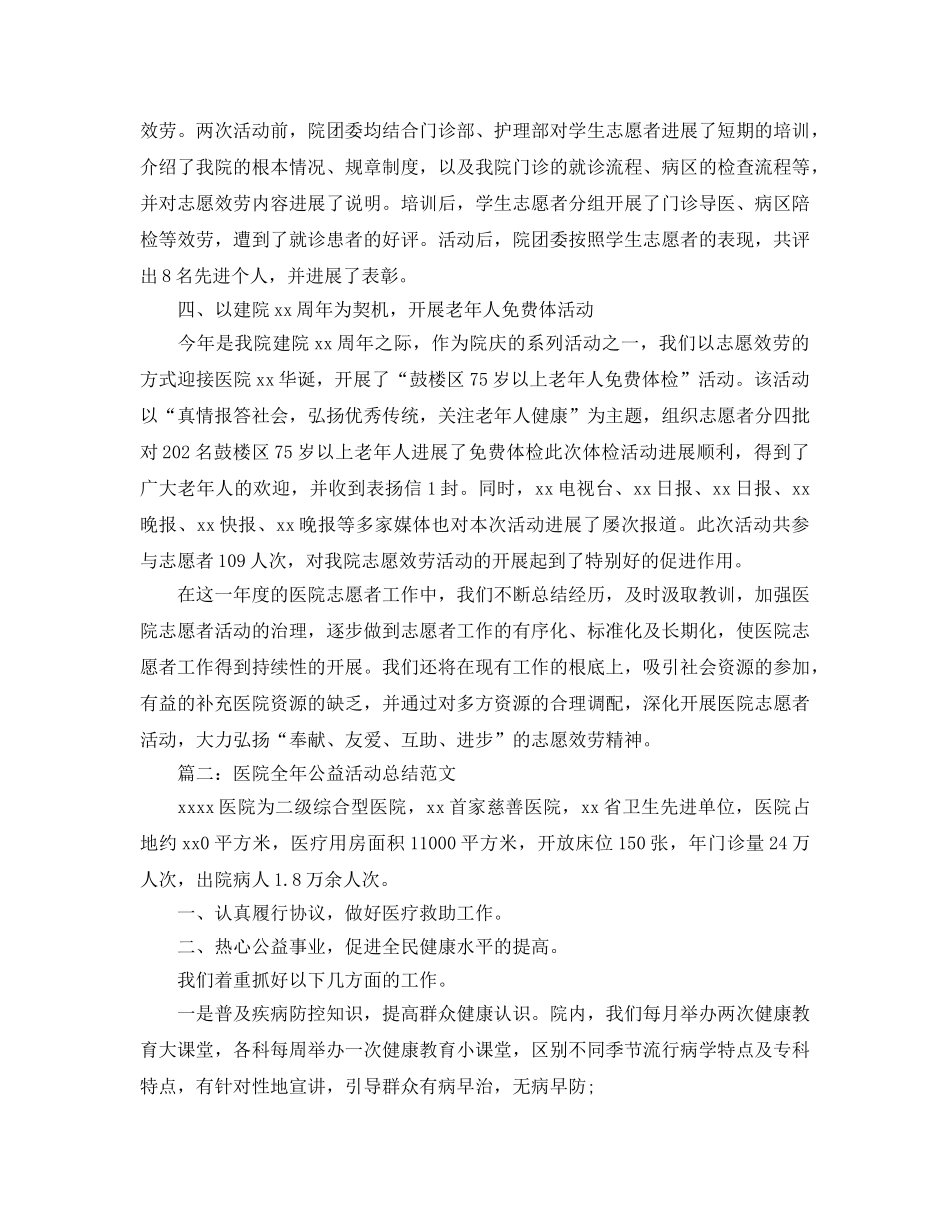 2024医院全年公益活动参考总结范文【5篇】 _第2页