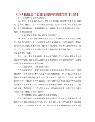 2024医院全年公益活动参考总结范文【5篇】 