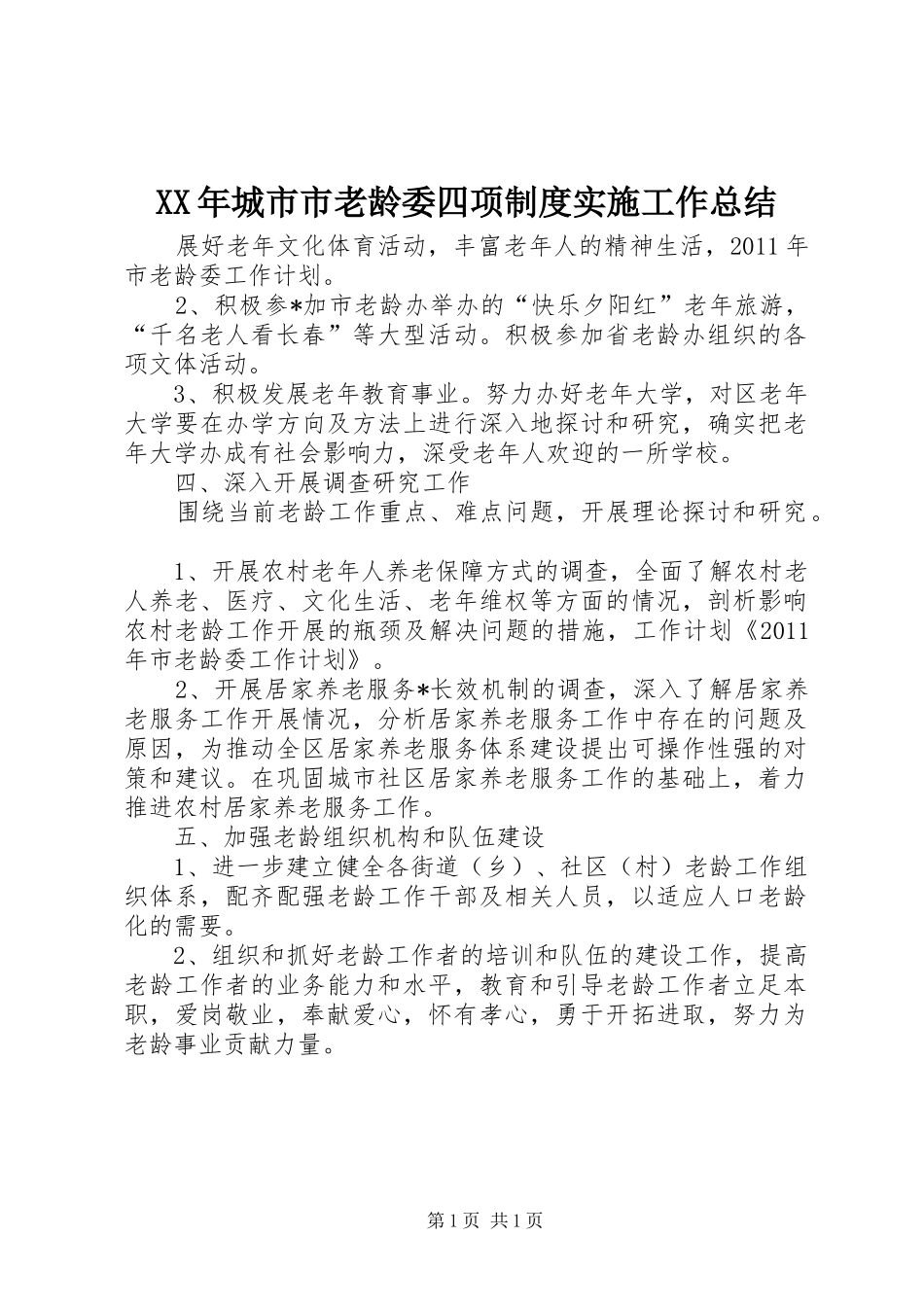 XX年城市市老龄委四项制度实施工作总结_第1页