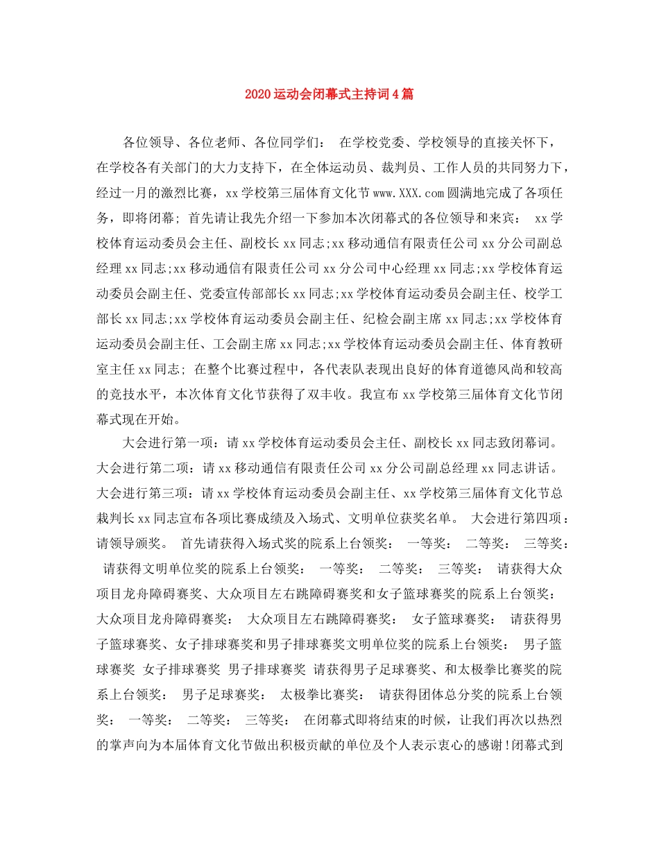 2024运动会闭幕式主持词4篇 _第1页