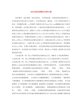 2024运动会闭幕式主持词4篇 