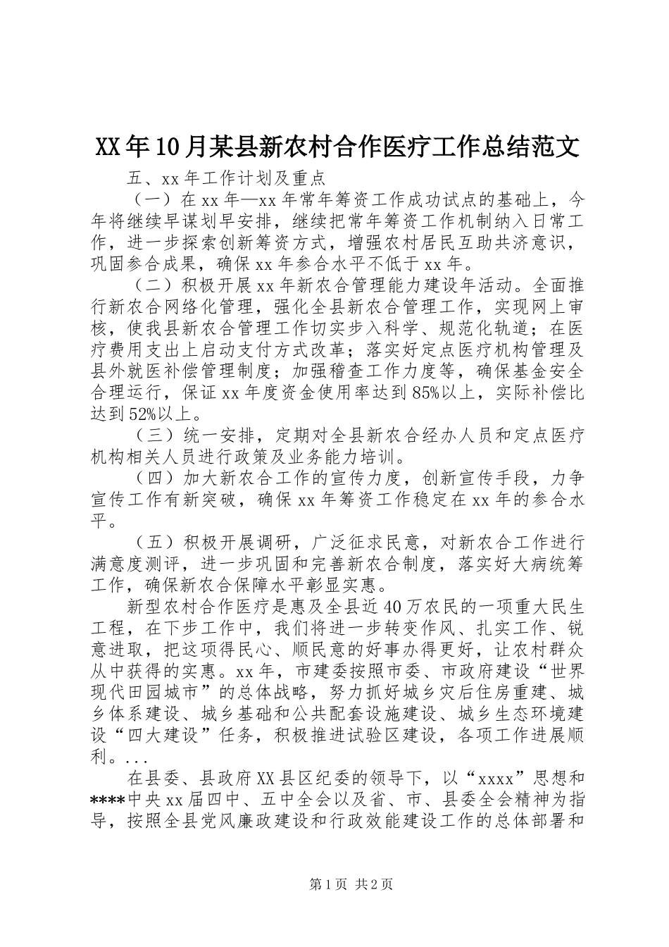 XX年10月某县新农村合作医疗工作总结范文_第1页