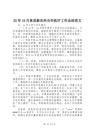 XX年10月某县新农村合作医疗工作总结范文