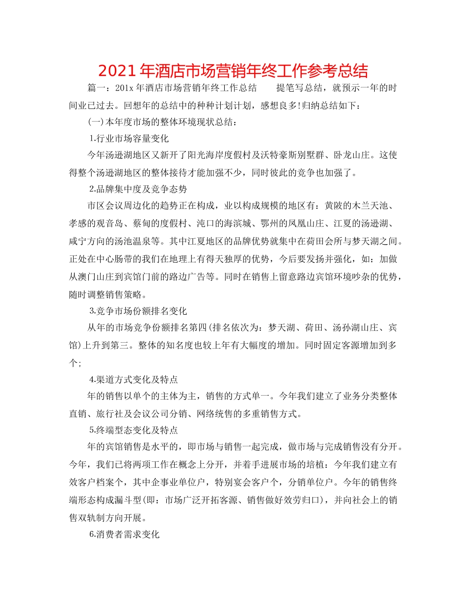2024年酒店市场营销年终工作参考总结 _第1页