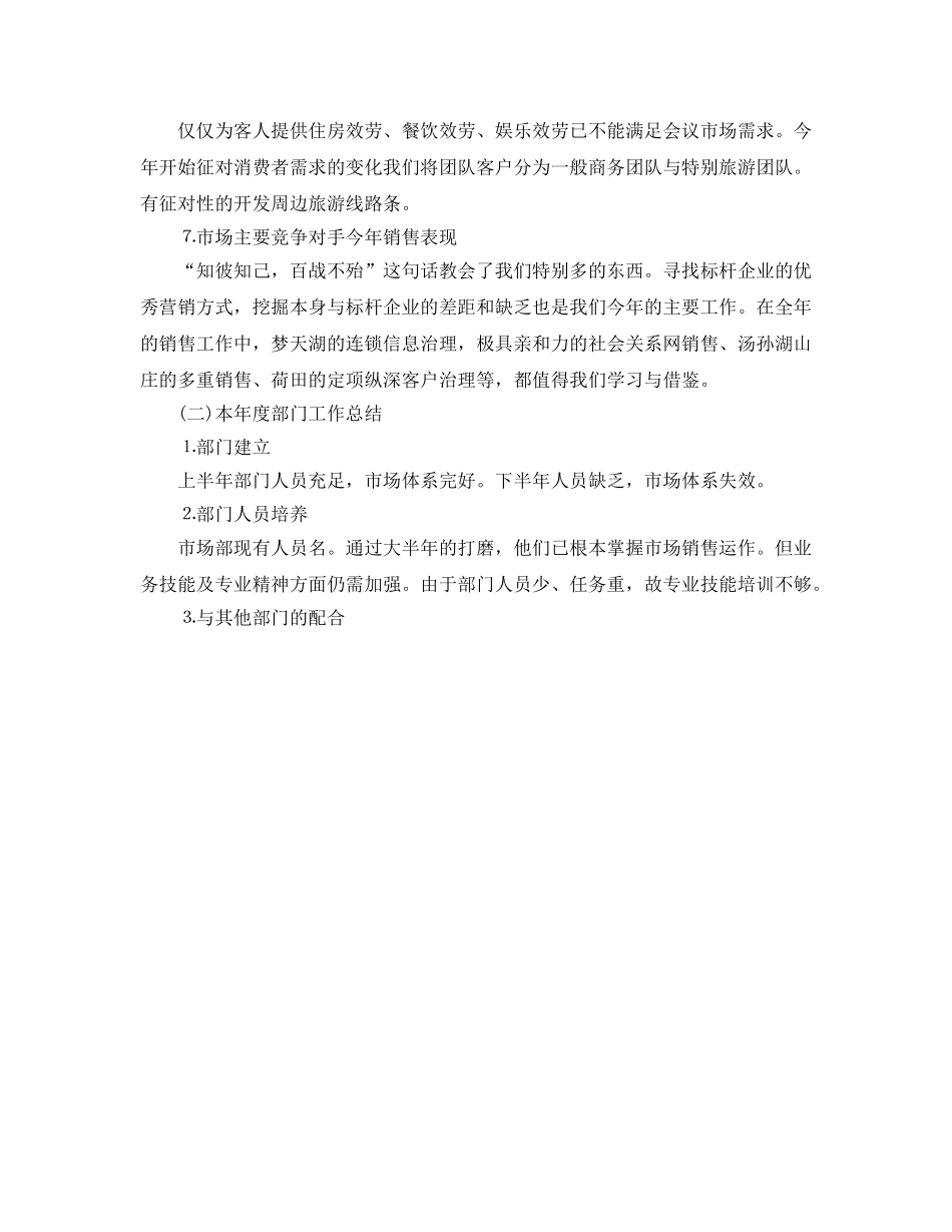2024年酒店市场营销年终工作参考总结 _第2页