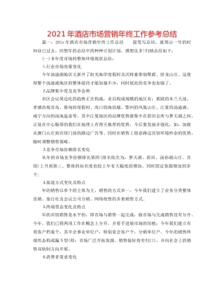 2024年酒店市场营销年终工作参考总结 