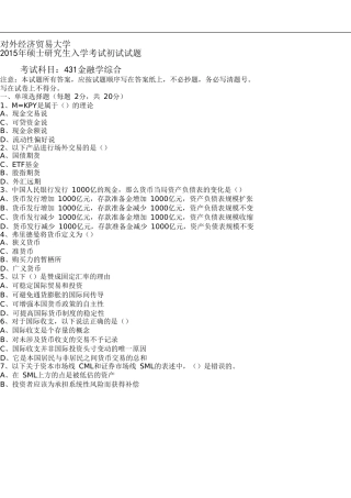 2015年贸大金融专硕431真题