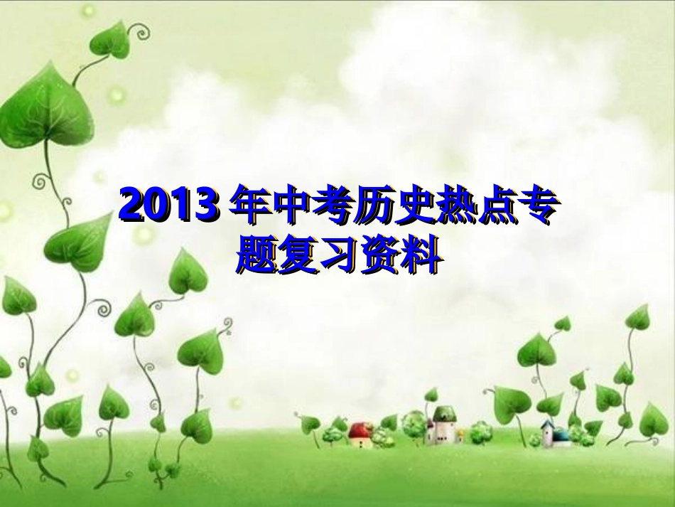 2013年中考历史热点专题复习资料[1]_第1页