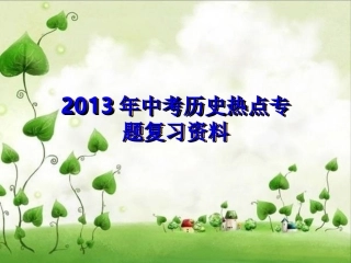 2013年中考历史热点专题复习资料[1]