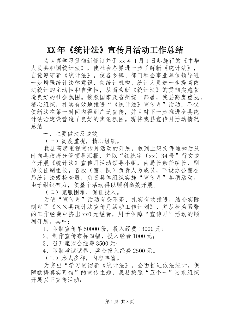 XX年《统计法》宣传月活动工作总结_第1页