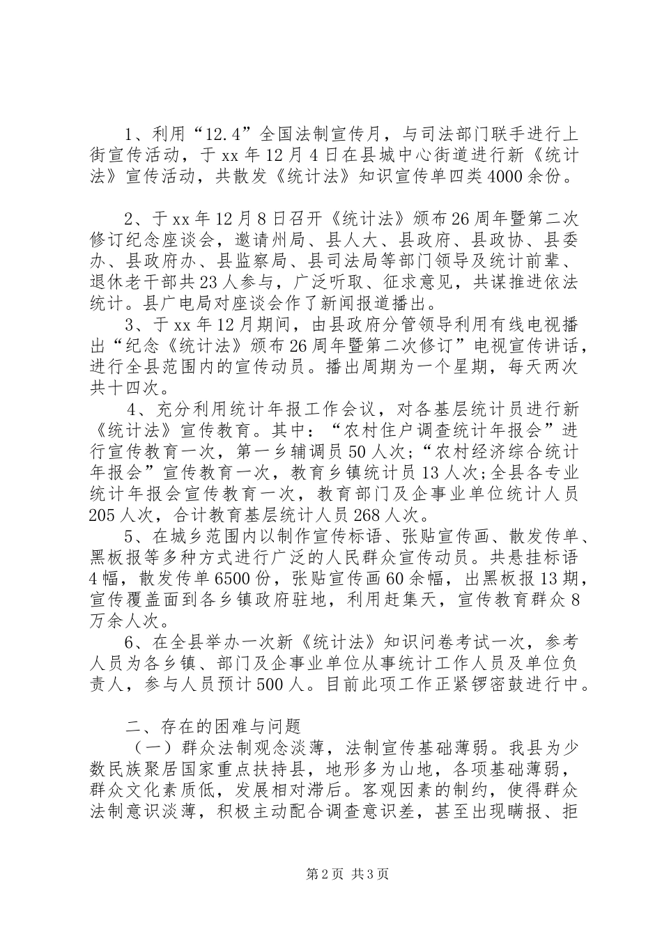 XX年《统计法》宣传月活动工作总结_第2页