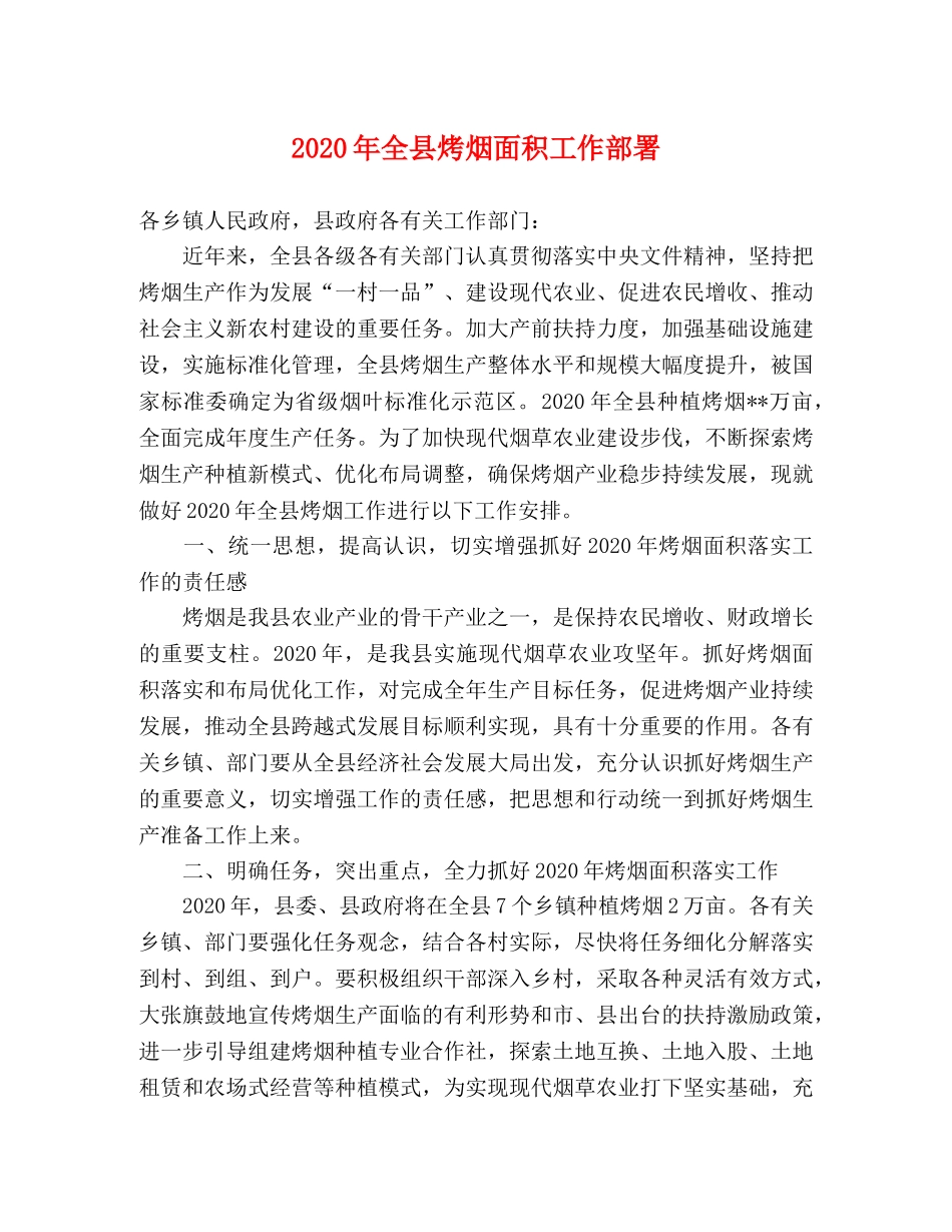 2024年全县烤烟面积工作部署 _第1页