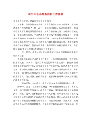 2024年全县烤烟面积工作部署 