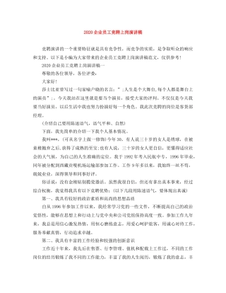 2024企业员工竞聘上岗演讲稿 