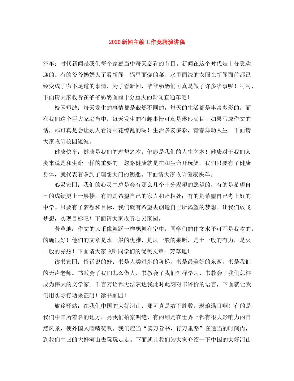 2024新闻主编工作竞聘演讲稿 _第1页