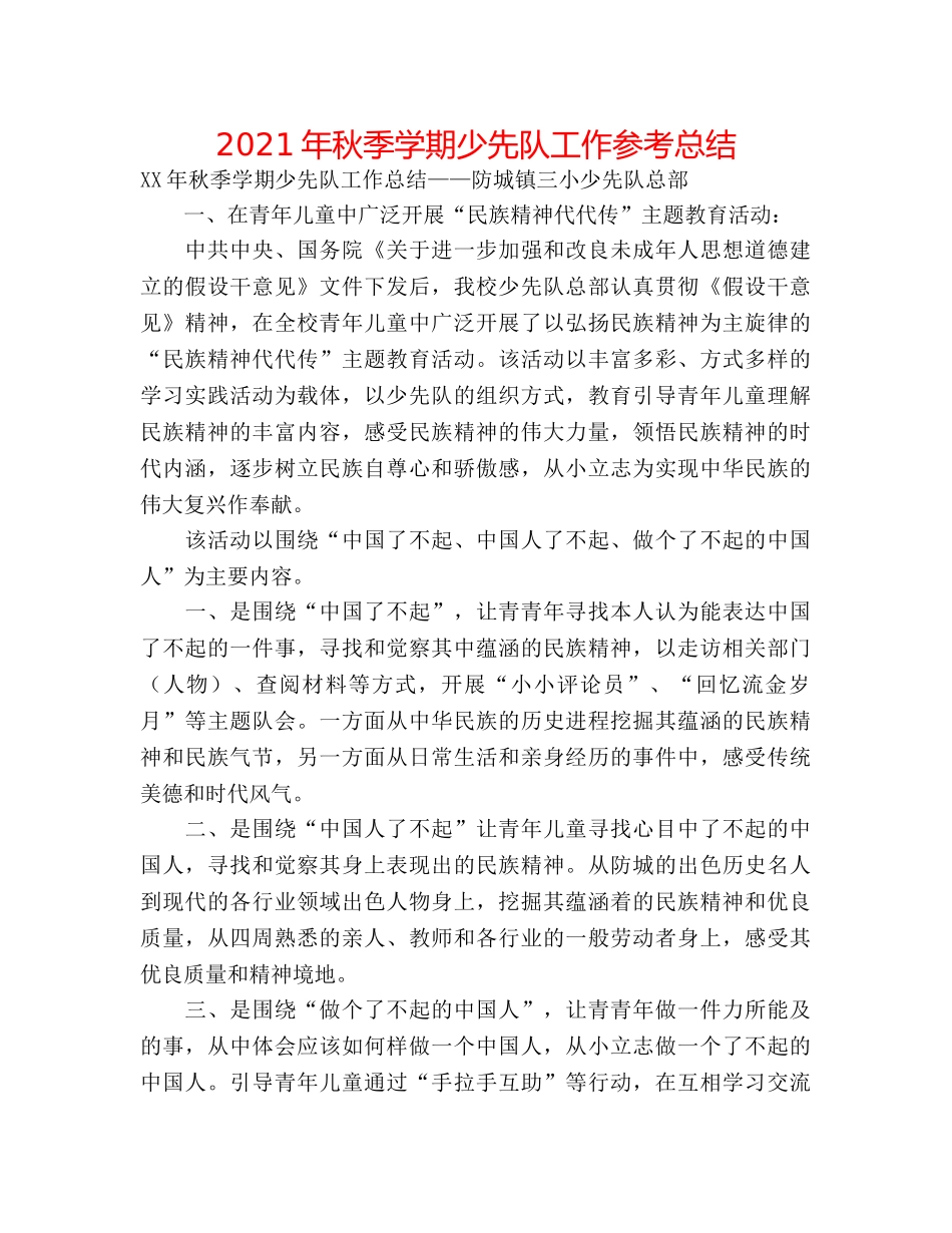 2024年秋季学期少先队工作参考总结 _第1页